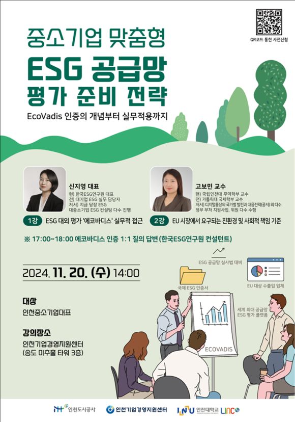 ▲중소기업 맞춤형 ESG 경영 특강 홍보물. ⓒ인천도시공사