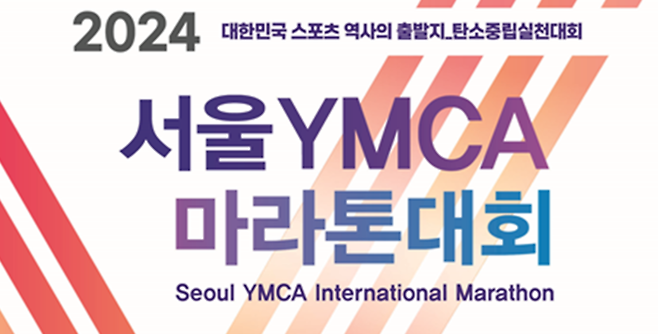 서울YMCA 마라톤대회, 24일 서울 종로 일대 개최