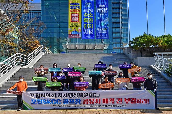 골프장 공유지 매각 건 부결 촉구 기자회견 [촬영 손대성]