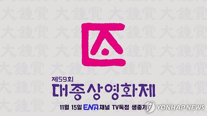 지난해 개최된 제59회 대종상영화제 [ENA 제공. 재판매 및 DB 금지]