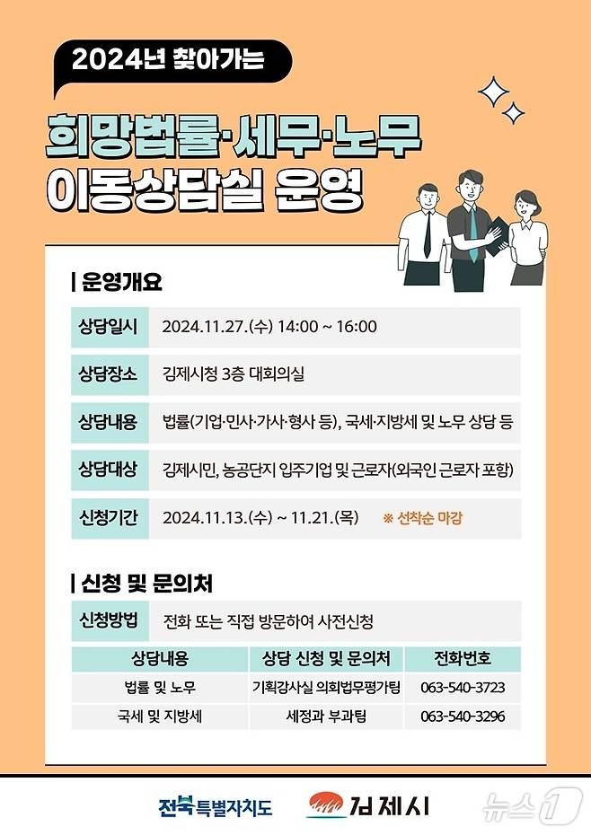 김제시가 오는 27일 시청 3층 대회의실에서 '찾아가는 희망법률·세무·노무 이동상담실'을 운영한다. 2024.11.19/뉴스1