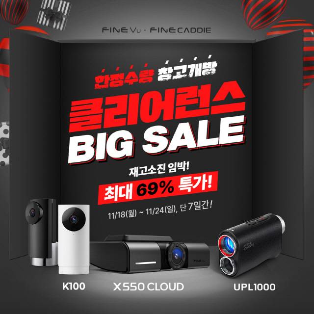 파인디지털, 연말맞이 한정수량 창고개방 이벤트 '클리어런스 빅세일' 진행. 파인디지털 제공