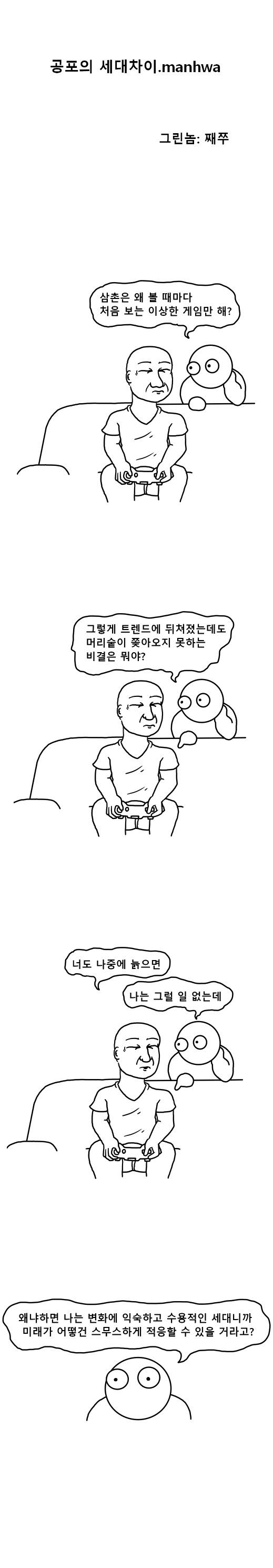 1.jpg 공포의 세대차이.manhwa