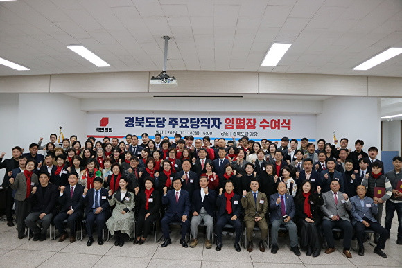 국민의힘 경북도당 주요당직자 임명장 수여식 참석자들이 기념촬영을 하고 있다 [사진=국민의힘 경북도당]