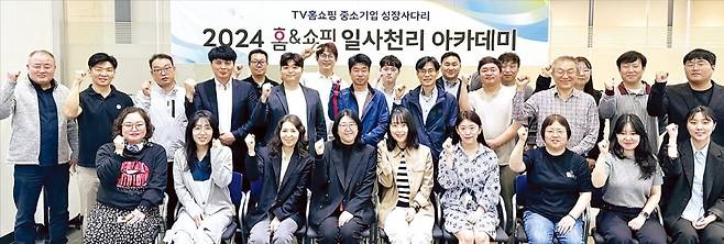 홈앤쇼핑이 연 일사천리아카데미에서 참석자들이 파이팅을 외치고 있다. 일사천리아카데미는 중소기업 제품이 더 넓은 시장에서 인정받을 수 있도록 돕는 홈앤쇼핑의 교육 프로그램이다. /홈앤쇼핑 제공