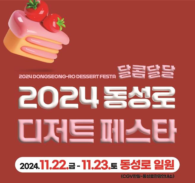 오는 22~23일 대구 동성로 일원에서 ‘2024 동성로 달콤달달 디저트 페스타’가 열린다. 중구청 제공