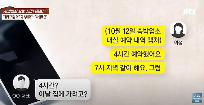약혼녀와 대기업 대표가 주고받았다는 대화[JTBC 사건반장]