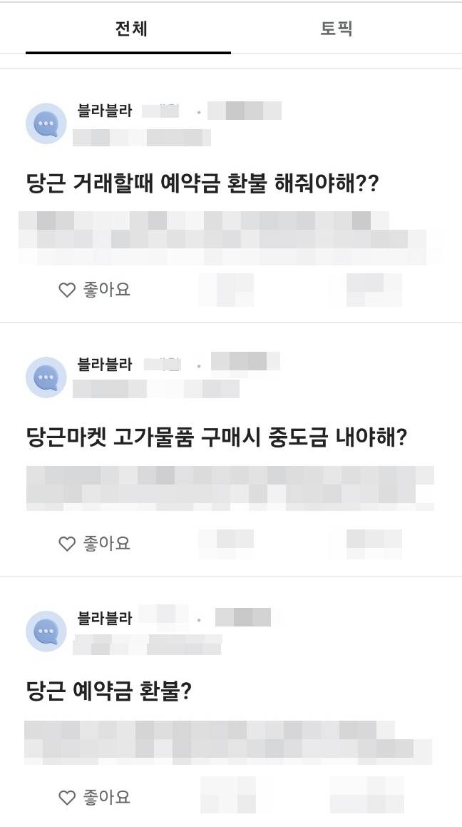 직장인 커뮤니티에 올라온 당근거래 예약금 관련 게시글. [직장인 커뮤니티 캡처]