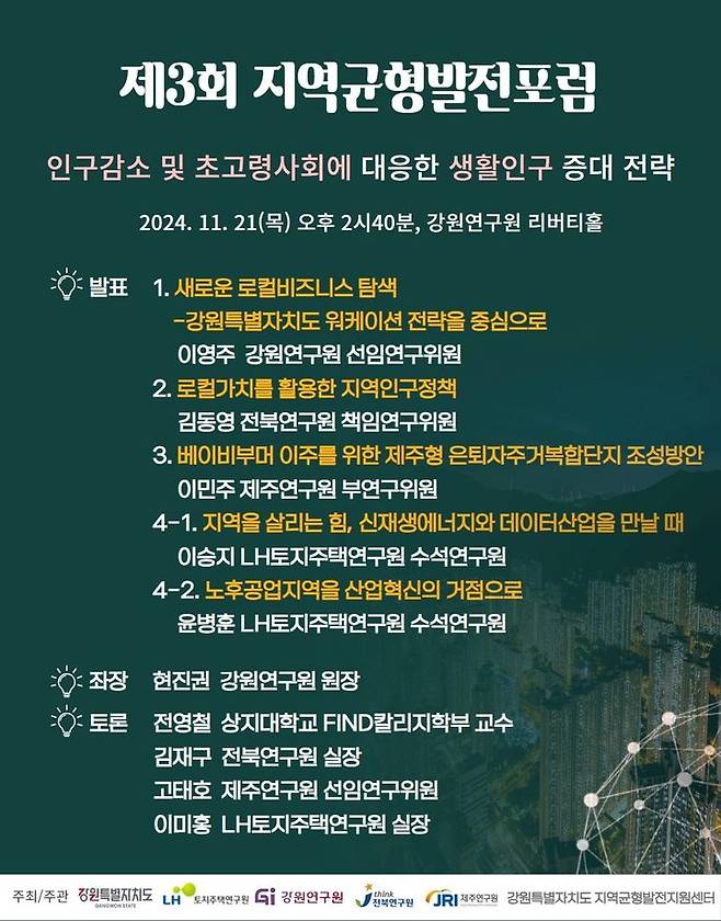 [서울=뉴시스] 한국토지주택공사(LH)의 제3회 지역균형발전포럼 포스터. 2024.11.19. (자료=LH 제공) photo@newsis.com  *재판매 및 DB 금지