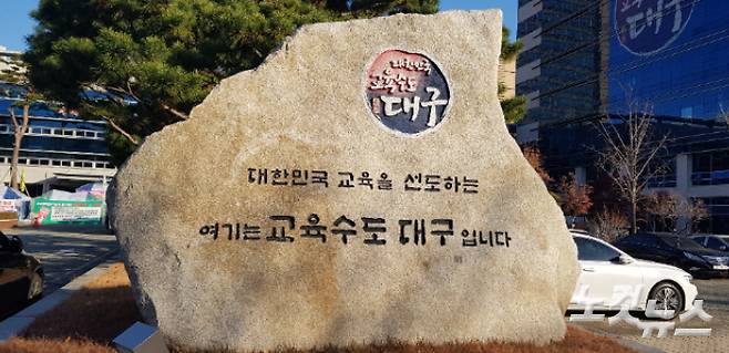 대구시교육청. 이규현 기자