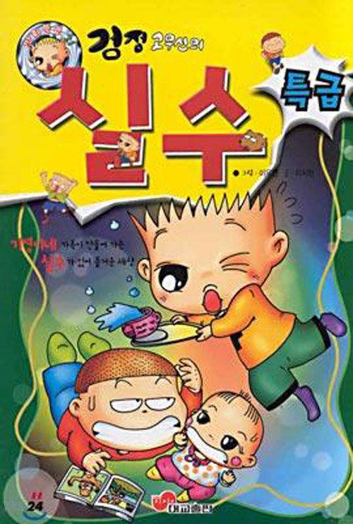 만화 '검정고무신의 실수특급'