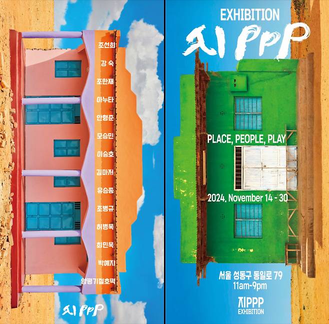 전시회 ‘지PPP(Place, People, Play)’ 포스터, 사진제공|조선희