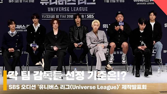 유니버스 리그(Universe League), '감독들 선정 기준은!?' [영상]