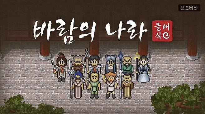 - 넥슨 '바람의나라 클래식'