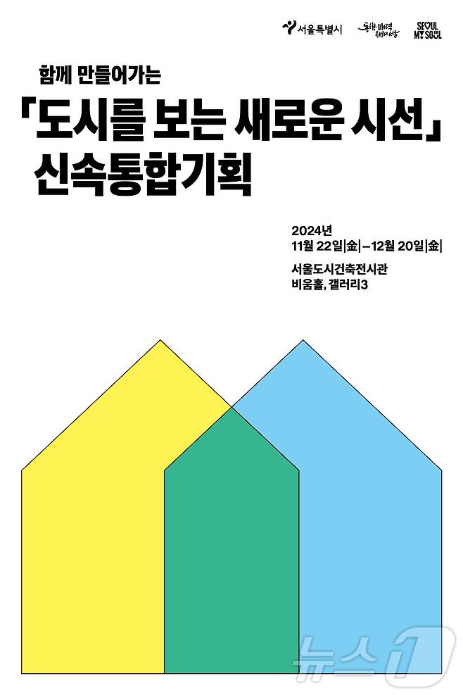 신속통합기획 전시회 포스터.(서울시 제공)