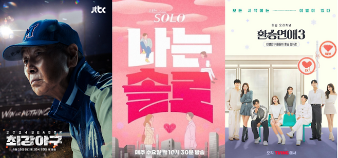 '최강야구', '나는솔로', '환승연애3' 포스터 (사진: JTBC, SBS플러스·ENA, 티빙)