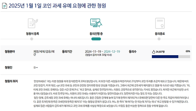 지난 19일 국회 전자 국민동의 청원 게시판에 '2025년 1월 1일 코인 과세 유예 요청에 관한 청원'이 올라왔다. 국민동의 청원 갈무리.