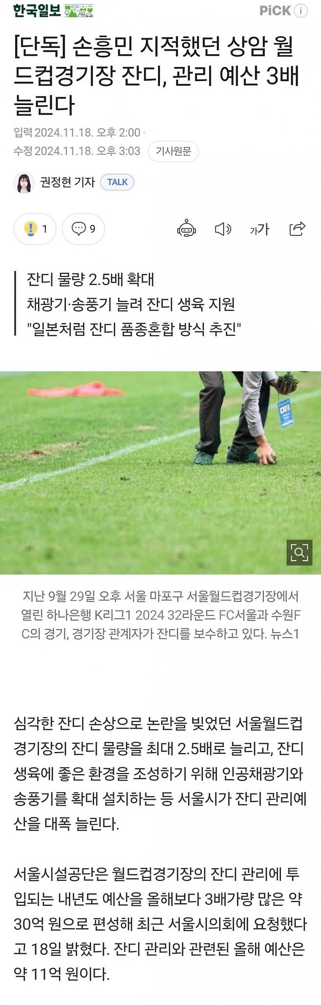 [단독] 손흥민 지적했던 상암 월드컵경기장 잔디, 관리 예산 3배 늘린다