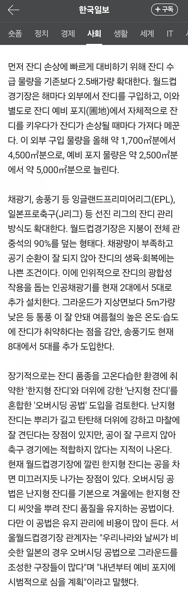 [단독] 손흥민 지적했던 상암 월드컵경기장 잔디, 관리 예산 3배 늘린다