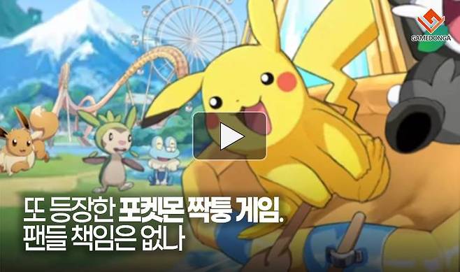 또 등장한 포켓몬 짝퉁 게임. 팬들 책임은 없나