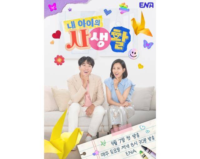 본지 취재에 따르면 ENA '내 아이의 사생활' 제작진은 논의 끝에 연장을 확정 지으며 내년 상반기 돌아올 예정이다. ENA 제공