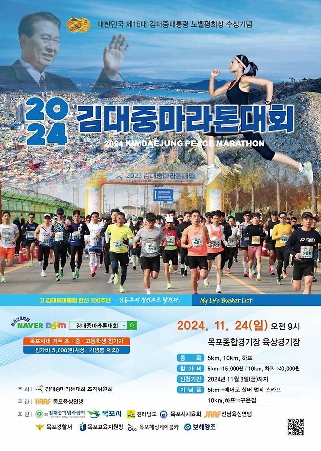 ▲ 2024 김대중 마라톤 대회 개최 포스터 [전남 목포시]