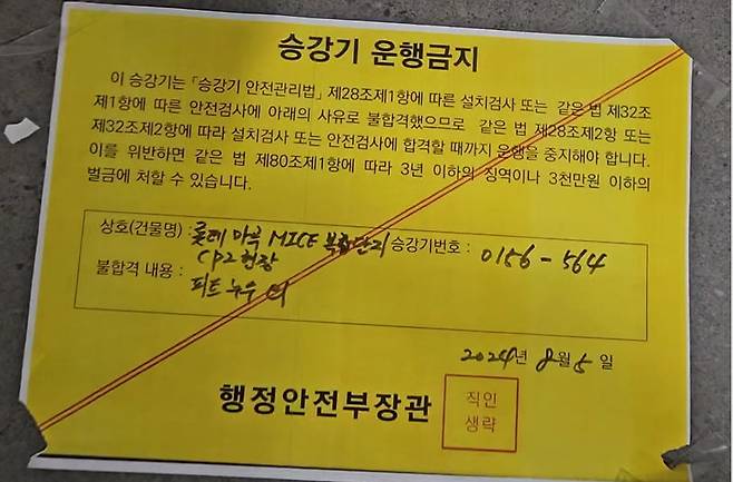 누수로 인해 엘리베이터 운행을 금지한다는 안내문이 붙어 있다. 사진=롯데캐슬르웨스트수분양자협회