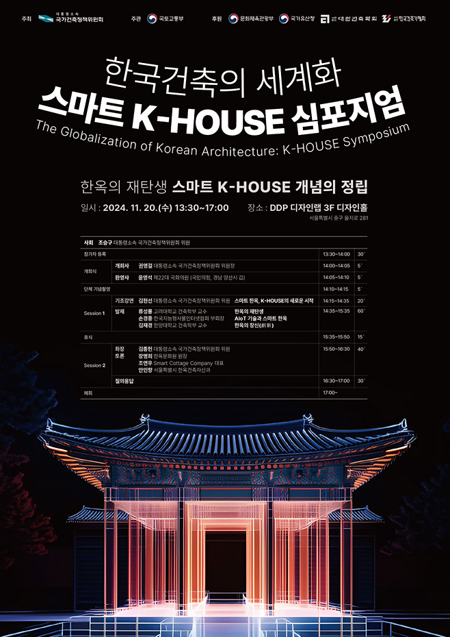 ‘스마트 K-HOUSE 심포지엄’ 포스터. 국가건축정책위원회