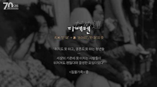 1992년 와세다대학 동창들이 결성한 '다메렌'은 취업은 물론, 결혼과 연애와도 거리가 먼 2030 청년들의 모임이었다. 이들의 슬로건은 '교류 무한대!'. 역전 광장이나 공원에서 술을 마시며 이야기를 나누는 일도 흔했다. CBS디지털뉴스제작센터 제공