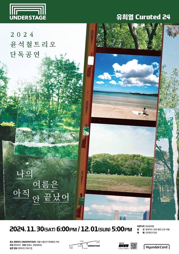 ▲ 윤석철 트리오 공연 '나의 여름은 아직 안 끝났어' 포스터. 제공|안테나