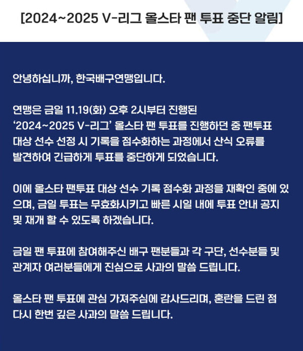 프로배구 2024-2025 V리그 올스타전 팬 투표 중단 공지.(자료출처=한국배구연맹 홈페이지)