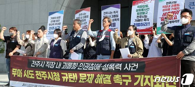 공공운수노조 전북본부 관계자들이 '직장 내 괴롭힘·인권침해·성폭력 사건' 문제 해결 촉구 기자회견을 하고 있다. ⓒ News1 유경석 기자