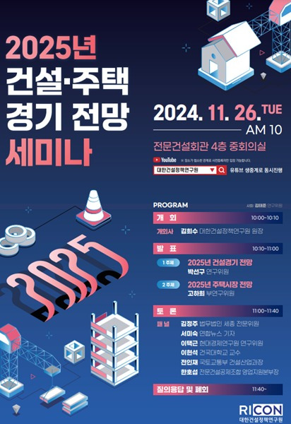 2025년 건설 주택경기전망 세미나 포스터.(대한건설정책연구원 제공)