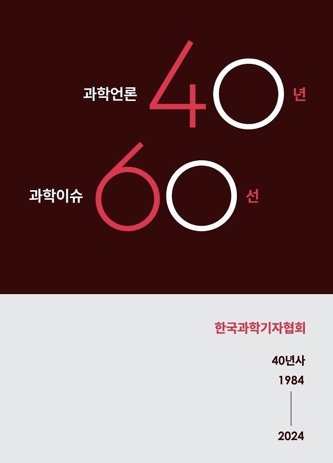 '과학언론 40년, 과학이슈 60선' 표지./한국과학기자협회