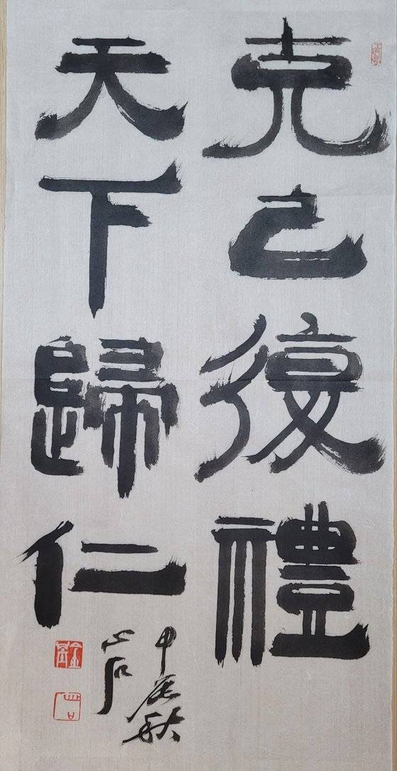 克:이길 극, 復:회복할 복, 禮:예절 예, 歸:돌아갈 귀. 사욕을 극복하여 예를 회복하면 온 세상이 어짊으로 귀결되리라. 3570㎝.