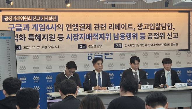 21일 오후 서울 동숭동 경제정의실천시민연합 강당에서 ‘구글과 게임4사 인앱결제 관련 리베이트, 수익화 특혜지원 등 공정거래위원회 신고 기자회견’을 열었다. 사진=게임기자단