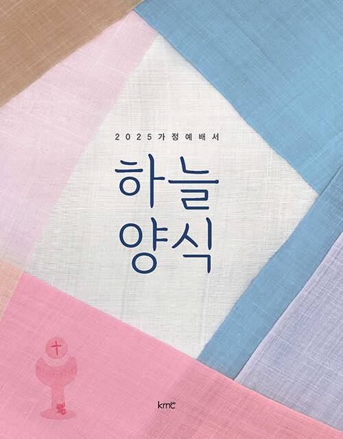 2025 가정예배서 하늘양식/KMC 편집부 엮음/KMC
