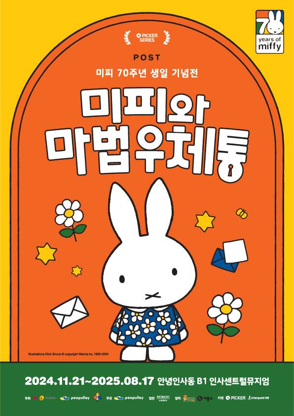 오는 11월 21일부터 서울시 종로구 인사동 센트럴 뮤지엄에서 미피 70주년 생일 기념전 '미피와 마법우체통'이 개최된다. /자료제공=피플리