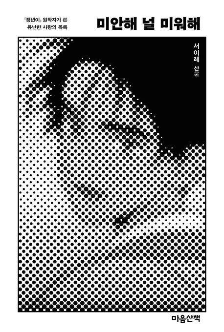 미안해 널 미워해·서이레 지음·마음산책·248쪽·1만6,800원