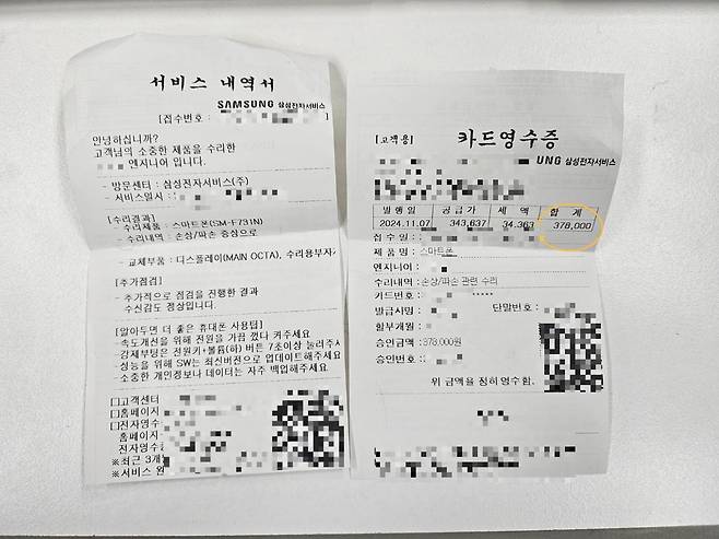 B씨의 수리비 내역서/사진=유지희 기자