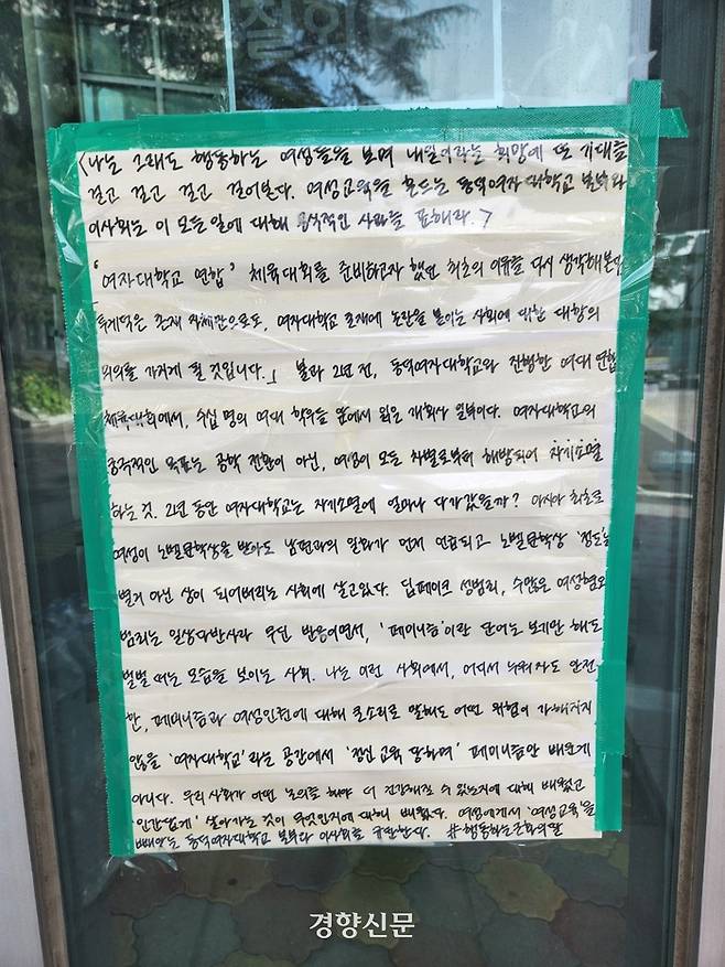 지난 11월 20일 서울시 성북구 동덕여대 캠퍼스에 남녀 공학 전환을 반대하는 대자보가 붙어 있다. 이혜리 기자