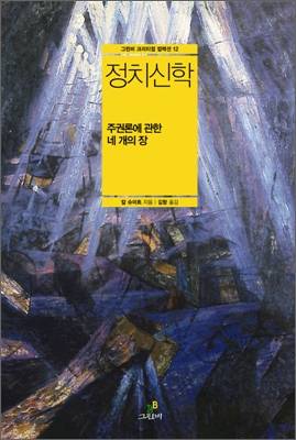 ▲ <정치신학>(칼 슈미트 지음, 김항 옮김, 그린비 펴냄). ⓒ그린비