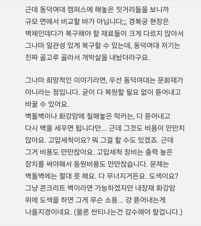 문화재 복구업체 현직이 말하는 똥덕여대 복구 비용