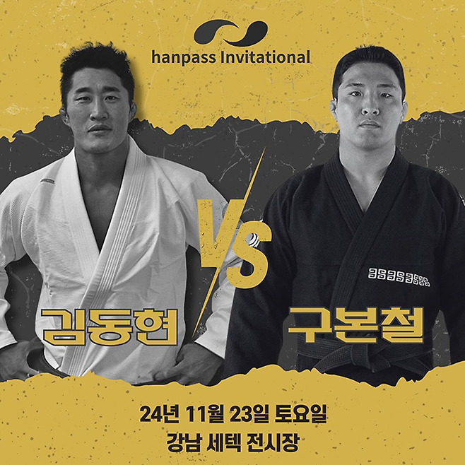 UFC 톱포지션 6위 및 컨트롤 타임 7위 김동현(왼쪽), 아시아경기대회 주짓수 종목 우승자 구본철. 사진=Hanpass Invitational