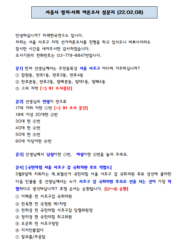 미래한국연구소가 실시한 2022년 서초갑 재보궐 국민의힘 예비후보자 경선 여론조사 설문지. 후보 적합도와 경선 결선 시 가상 대결(조은희 VS 이혜훈)이 이날 조사의 핵심이었다. 