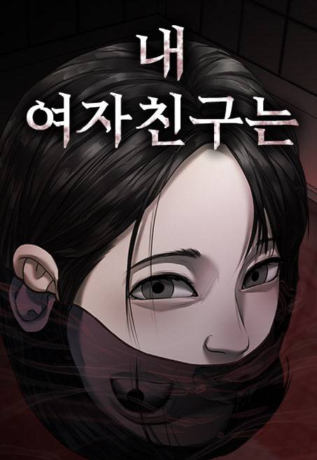 네이버웹툰에서 연재 중인 ‘내 여자친구는’(사진=네이버웹툰)