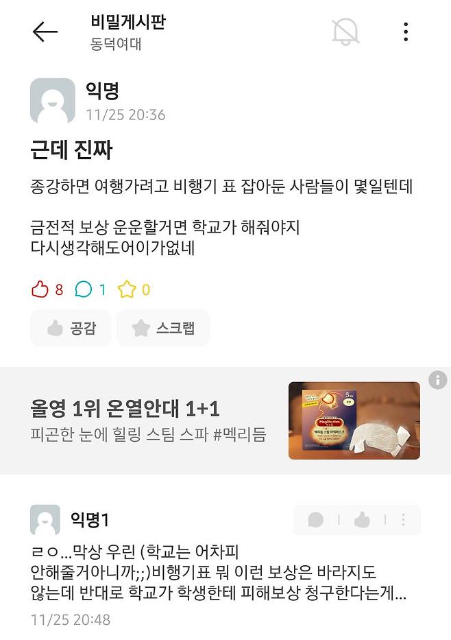 동덕여대생 : 종강하고 가려고 끊어놓은 비행기표 값 물어내