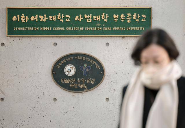 내년 3월부터 고등학교와 통합한 6년 교육과정을 운영하는 이화여대 사범대학 부속 중학교 앞으로 25일 한 시민이 지나가고 있다. 뉴시스