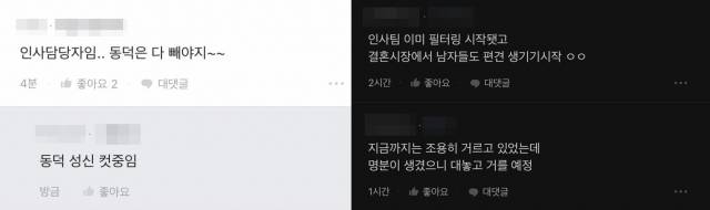 국내 한 반도체 기업과 자동차 부품 기업, 공기업에 재직 중이라고 밝힌 이들도 채용 과정에서 동덕여대 학생들을 배제하겠다는 의견을 밝혔다. 블라인드 캡처