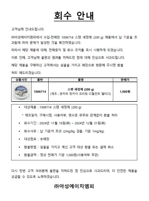 다이소 운영사 아성다이소의 모회사인 아성에이치엠피(HMP)는 25일 웹사이트 공지를 통해 “아성에이치엠피에서 수입 및 판매한 스텐 세정제 제품에서 납 기준을 초과함에 따라 문제가 발생한 것을 확인했다”며 “해당 제품에 대해 판매중지 및 회수 조치를 즉시 시행하게 됐다”고 밝혔다. 아성에이치엠피 홈페이지 캡처